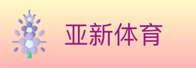 亚新体育 logo